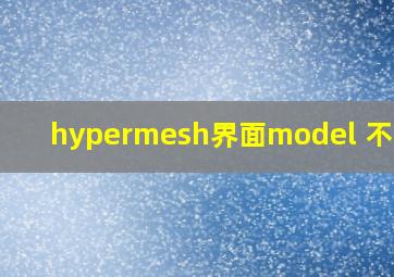 hypermesh界面model 不见了